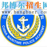 公安海警学院什么专业好