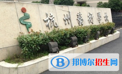 杭州艺术学校2021年招生办联系电话