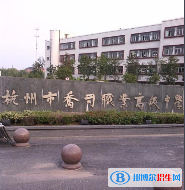 杭州乔司职业高级中学2020年报名条件,招生要求,招生对象