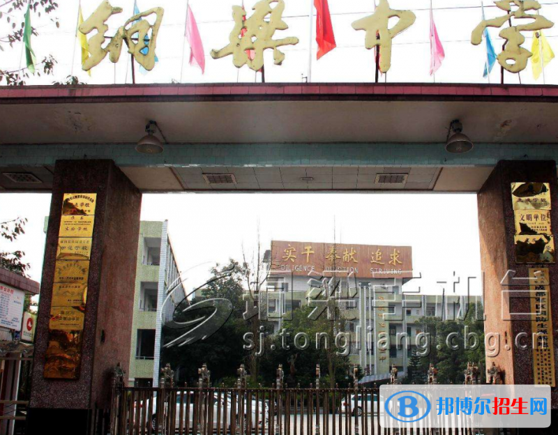 重庆市铜梁中学校是原四川省首批重点中学,直辖市首批重点中学,位于