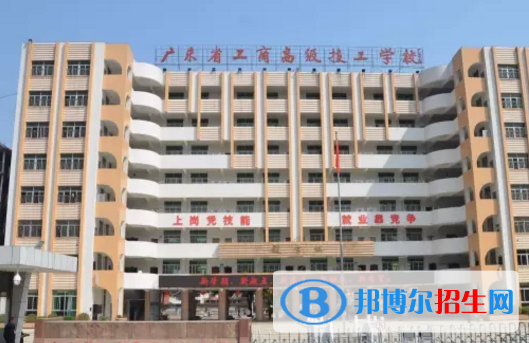 广东省工商高级技工学校2021年报名条件,招生要求