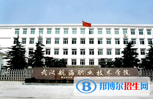 武汉航海职业技术学院是几专