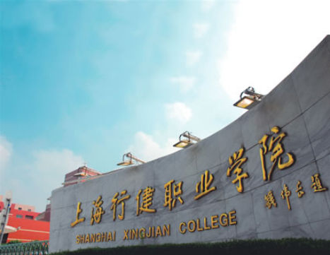 上海行健职业学院