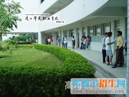 厦门华厦职业学院校园一角5781