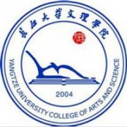 2016年长江大学文理学院排名
