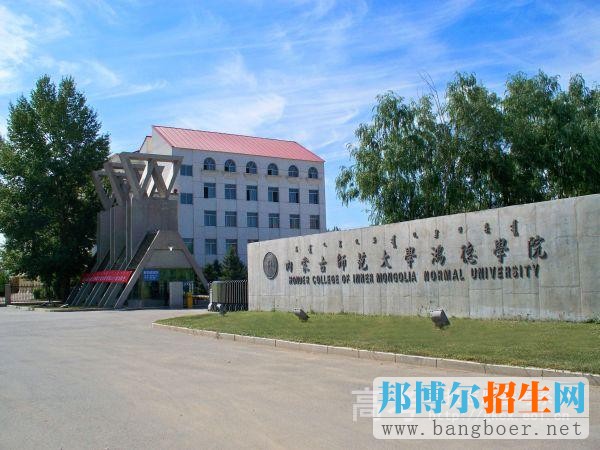 内蒙古师范大学鸿德学院100_61993730