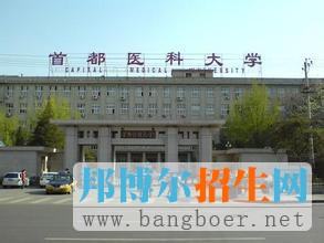 首都医科大学