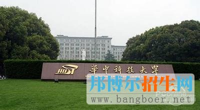 华中科技大学