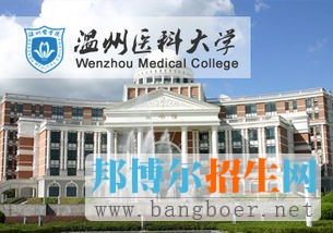 温州医科大学