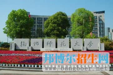 杭州师范大学f