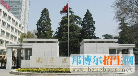 南京医科大学01