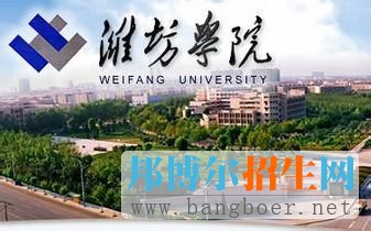 潍坊学院