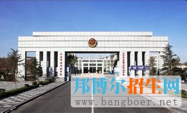 山东司法警官职业学院