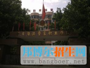 广东司法警官职业学院