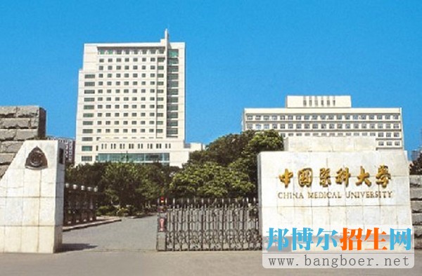 中国医科大学01