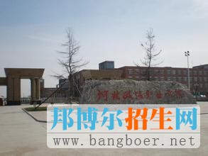 河北政法职业学院