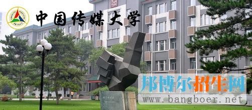 中国传媒大学