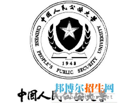 中国人民公安大学1