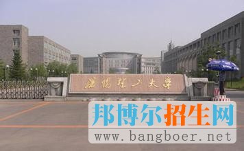 沈阳理工大学