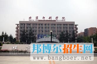 北京印刷学院