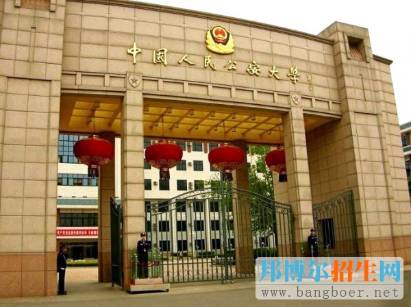 中国人民公安大学