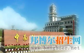 中南财经政法大学