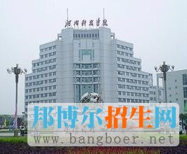 河南科技学院2