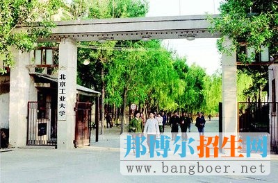 北京工业大学