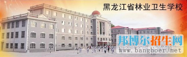 黑龙江省林业卫生学校3