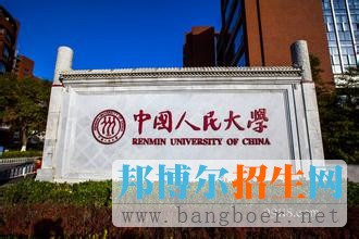 中国人民大学4