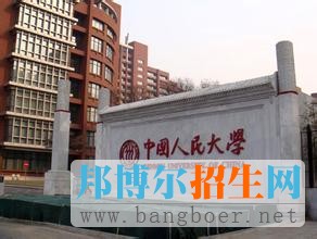 中国人民大学5