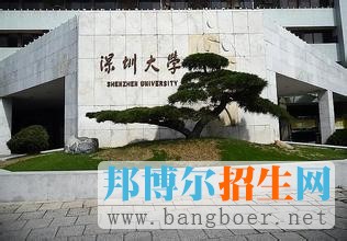 深圳大学