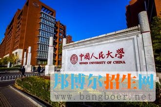 中国人民大学2