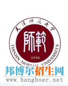 天津师范大学2