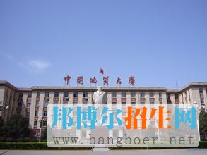 中国地质大学