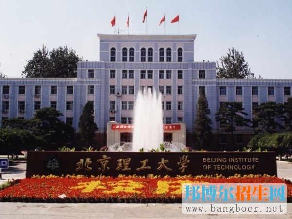 北京理工大学