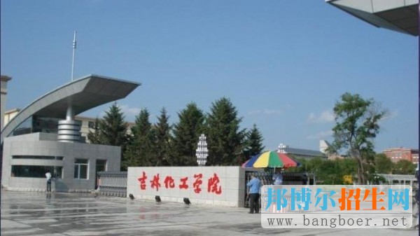 吉林化工学院