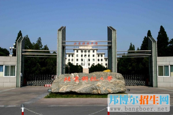 北京科技大学