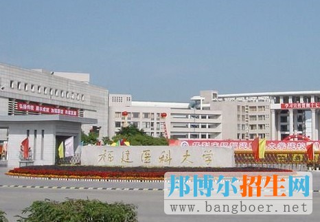 福建医科大学