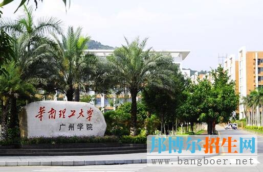 华南理工大学广州学院