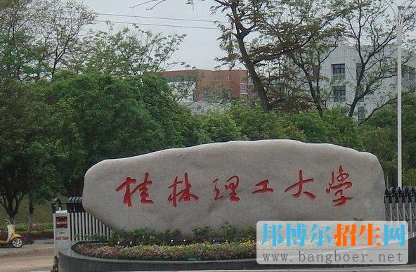 桂林理工大学