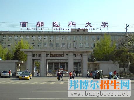 首都医科大学