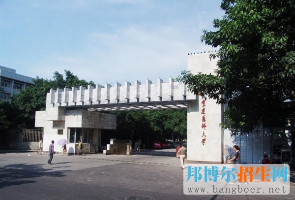 重庆医科大学