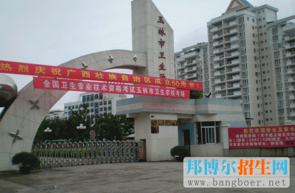 广西玉林市卫生学校招生录取工作执行教育部规定的学校负责,招办监督
