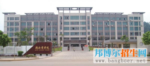 湖南商学院