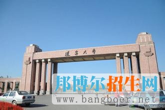 辽宁大学3