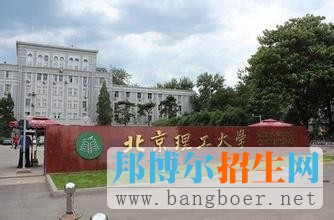 北京理工大学3