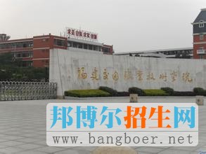 福建船政交通职业学院 1