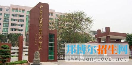 广东交通职业技术学院