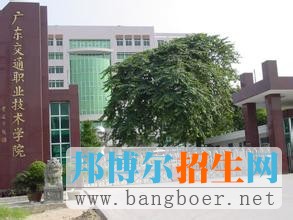 广东交通职业技术学院3